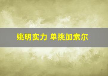 姚明实力 单挑加索尔